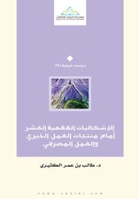 الإشكاليات الفقهية العشر أمام منتجات العمل الخيري والعمل المصرفي