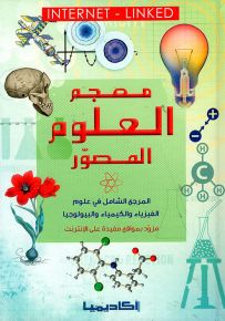 معجم العلوم المصور