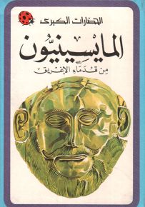 المايسينيون - سلسلة الحضارات الكبرى
