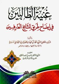 غنية الطالبين في إيضاح طريق المشايخ العارفين
