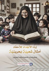 إرث الأجداد للأحفاد : أمثال شعبية بحرينية