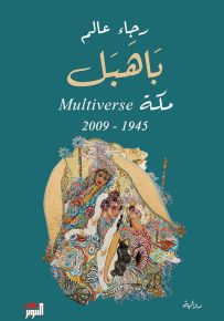 باهبل : مكة Multiverse 1945 - 2009