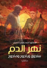 نهر الدم : سلجوق ويأجوج ومأجوج