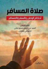 صلاة المسافر : أحكام الوطن والسفر والمسافر