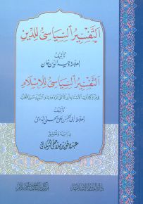 التفسير السياسي للدين - التفسير السياسي للإسلام