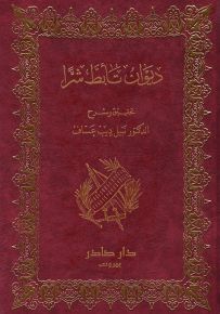 ديوان تأبط شراً