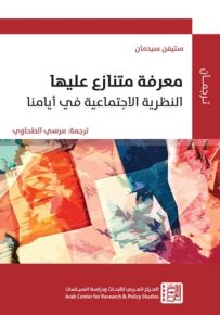 معرفة متنازع عليها : النظرية الاجتماعية في أيامنا