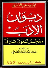 ديوان الأدب : معجم لغوي تراثي