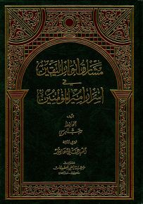 مشارق أنوار اليقين في أسرار أمير المؤمنين