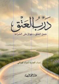 درب العتق : حسن الخلق ... جواز على الصراط