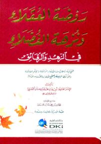 روضة العقلاء ونزهة الفضلاء في الزهد والرقائق : جمع فيه ما طاب من الأشعار الرائقة والحكم الفائقة