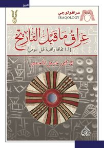 عراقولوجي : عراق ما قبل التاريخ
