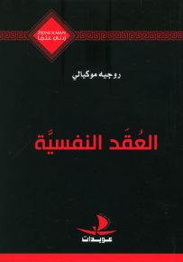 العقد النفسية - سلسلة زدني علمًا