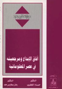 آفاق الإبداع ومرجعيته في عصر المعلوماتية - سلسلة حوارات لقرن جديد