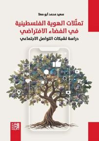 تمثلات الهوية الفلسطينية في الفضاء الافتراضي : دراسة لشبكات التواصل الاجتماعي