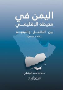 اليمن في محيطه الإقليمي بين التكامل والتبعية (1970 - 2020م)