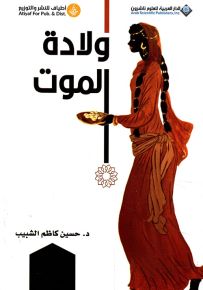 ولادة الموت