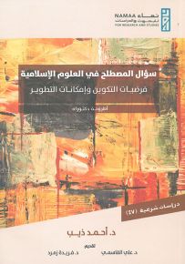 سؤال المصطلح في العلوم الإسلامية : فرضيات التكوين وإمكانات التطوير