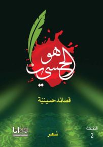 هو الحسين : قصائد حسينية