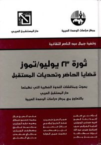 ثورة 23 يوليو/تموز : قضايا الحاضر وتحديات المستقبل