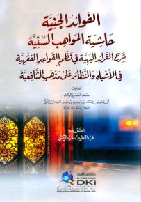 الفوائد الجنية حاشية المواهب السنية شرح الفرائد البهية في نظم قواعد الفقهية في الأشباه والنظائر
