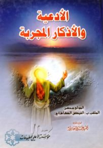 الأدعية والأذكار المجربة