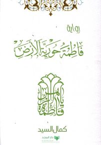 فاطمة حورية الأرض