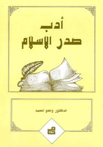 أدب صدر الإسلام