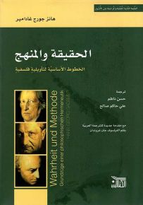 الحقيقة والمنهج : الخطوط الأساسية لتأويلية فلسفية