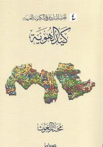 كيد الهوية - سلسلة الحرب الباردة على الكينونة العربية