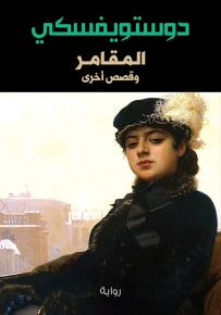 المقامر وقصص أخرى