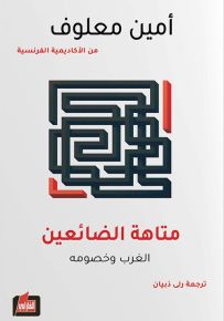 متاهة الضائعين : الغرب وخصومه