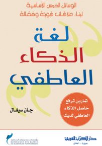 لغة الذكاء العاطفي : الوسائل الخمس الأساسية لبناء علاقات قوية وفعالة