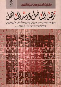 نزهة المتأمل ومرشد المتأهل