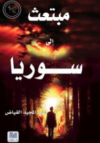 مبتعث إلى سوريا