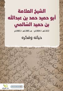 الشيخ العلّامة أبو حميد حمد بن عبد الله بن حميد السّالمي (1322هـ / 1904م-1385هـ / 1965م) حياته وفكره