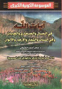 آيات الله في الجبال والصحاري والغابات وفي النبات والثمار والأزهار والألوان