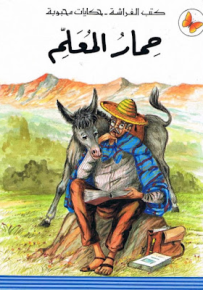حمار المعلم - سلسلة حكايات محبوبة