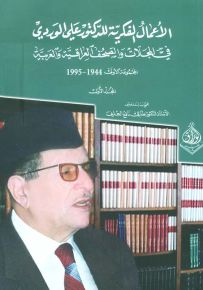 الأعمال الفكرية للدكتور علي الوردي في المجلات والصحف العراقية والعربية