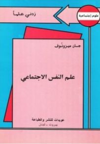 علم النفس الاجتماعي - سلسلة زدني علمًا