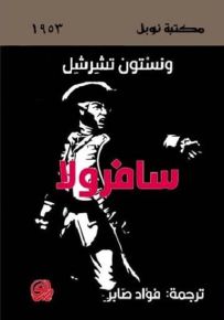 سافرولا - مكتبة نوبل