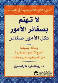 لا تهتم بصغائر الأمور في العلاقات الزوجية