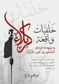 خلفيات واقعة كربلاء