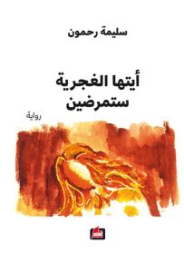 أيتها الغجرية ستمرضين