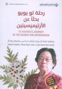 رحلة تو يويو بحثاً عن الآرتيميسينين