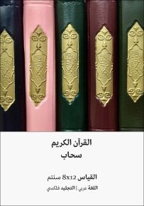 القرآن الكريم - سحاب