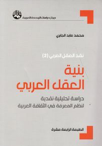 بنية العقل العربي : دراسة تحليلية نقدية لنظم المعرفة في الثقافة العربية