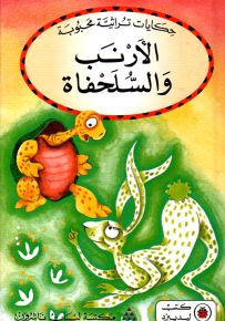 الأرنب والسلحفاة - سلسلة حكايات تراثية محبوبة