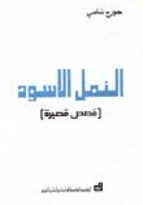 النمل الأسود