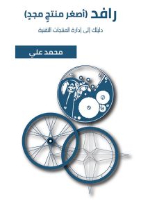 رافد : أصغر منتجٍ مجد - دليلك إلى إدارة المنتجات التقنية